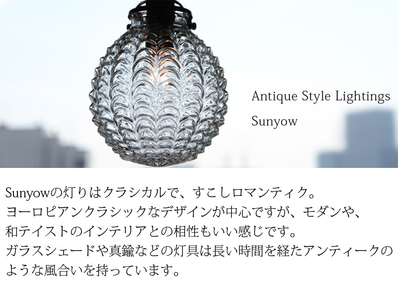 Antique Style Lightings Sunyow | 生活道具屋 surou web shop